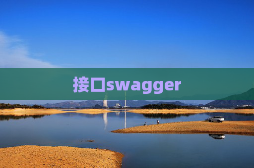 接口swagger